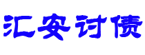 东平汇安要账公司